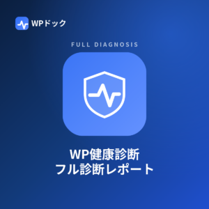 くわしいWP健康診断（フル診断レポート）