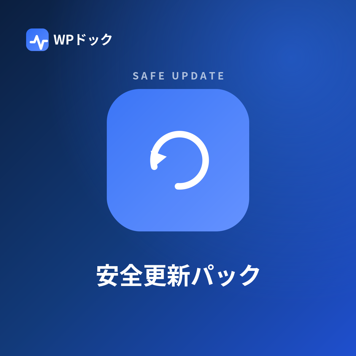 安全更新パック