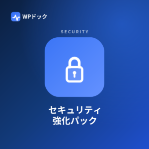 セキュリティ強化パック