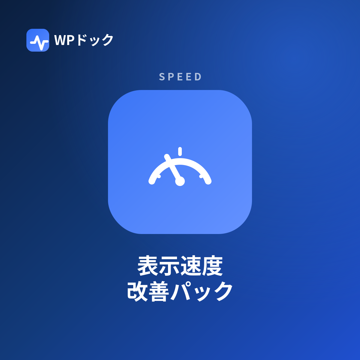 表示速度改善パック
