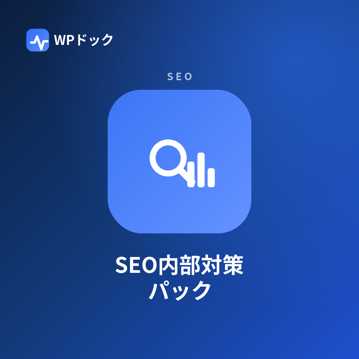 SEO内部対策パック（実作業込み）
