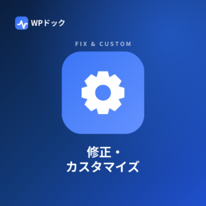 修正・カスタマイズ（お困りごと解決）